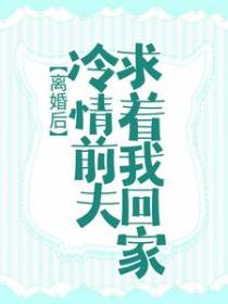 离婚后，冷情前夫求着我回家