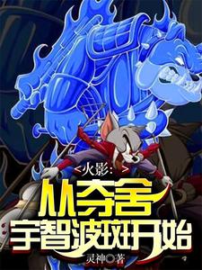 火影:从夺舍宇智波斑开始