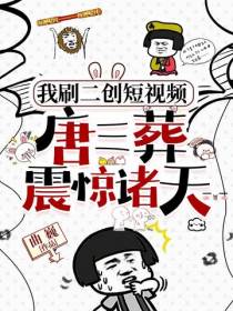 我刷二创短视频,唐三葬震惊诸天