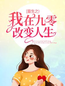 重生之我在九零改变人生