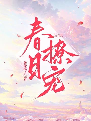 春日撩宠