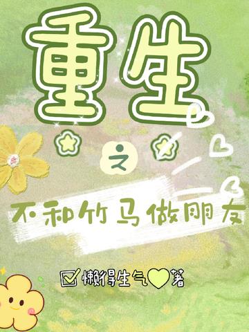 重生之不和竹马做朋友