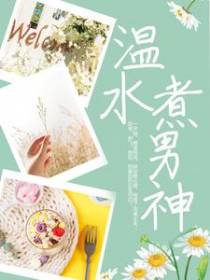 温水煮男神