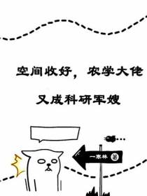 空间收好,农学大佬又成科研军嫂