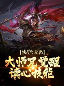 快穿：无敌大师兄觉醒读心技能