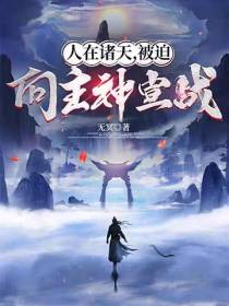 人在诸天,被迫向主神宣战