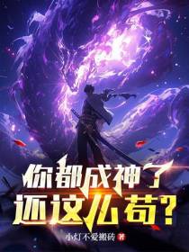 你都成神了,还这么苟？