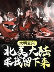 大明复兴：北美大陆求我留下来