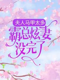 夫人马甲太多，霸总炫妻没完了