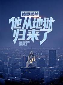修罗狼神：他从地狱归来了