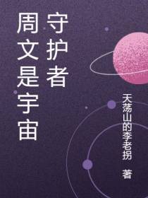 周文是宇宙守护者