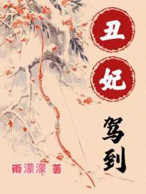 丑妃驾到