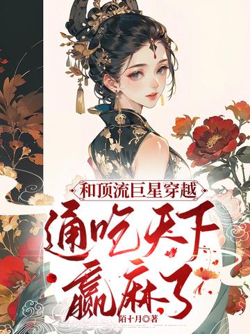 和顶流巨星穿越,通吃天下赢麻了