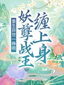 重生异世一睁眼，妖孽战王缠上身