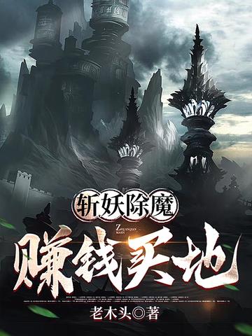斩妖除魔,赚钱买地