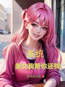 系统：美女我帮你还钱