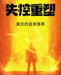 失控重塑