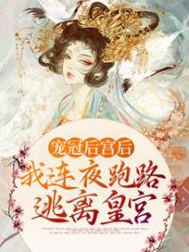 宠冠后宫后，我连夜跑路逃离皇宫