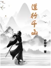 道行千山