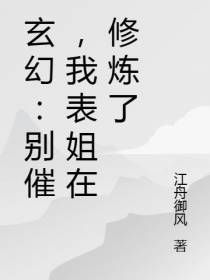玄幻：别催,我表姐在修炼了