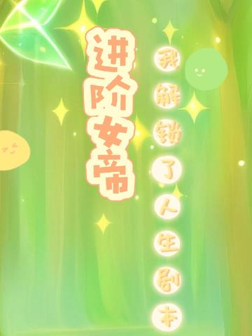 进阶女帝,我解锁了人生剧本！