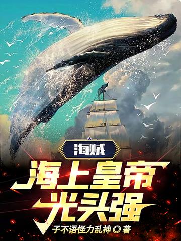 海贼：海上皇帝,光头强