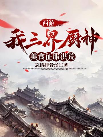 西游：我三界厨神,美食征服洪荒