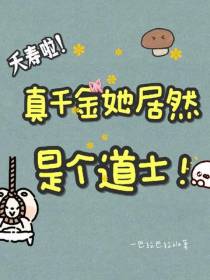 夭寿啦！真千金她居然是个道士！