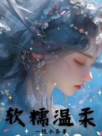 软糯温柔