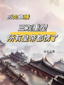 历史直播三观重塑所有皇帝都愣了