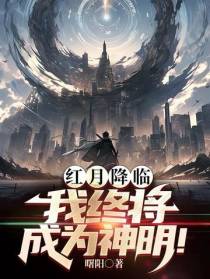 红月降临,我终将成为神明