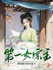 第一女宗主