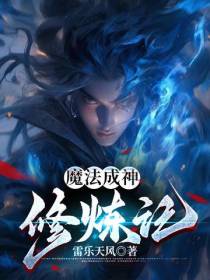 魔法成神修炼记