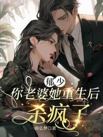 郁少,你老婆她重生后杀疯了
