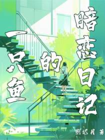 一只鱼的暗恋日记