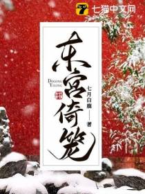 东宫倚笼
