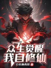 众生觉醒我自修仙