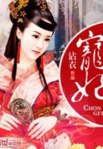 宠妃
