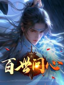 百世问心