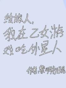 绘旅人：我在乙女游戏吃外星人