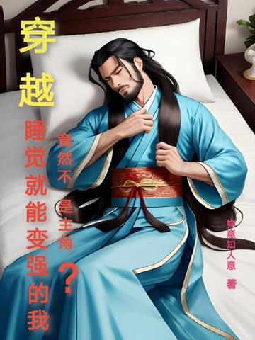 穿越睡觉就能变强的我,不是主角