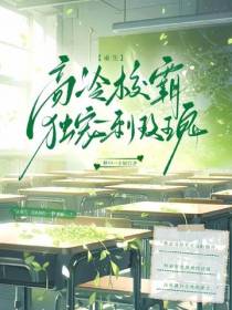 重生：高冷校霸独宠刺玫瑰