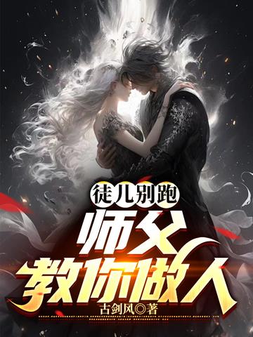 徒儿别跑：师父教你做人