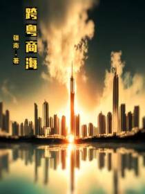 跨粤商海