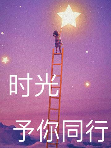 时光予你同行