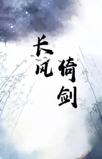 长风倚剑