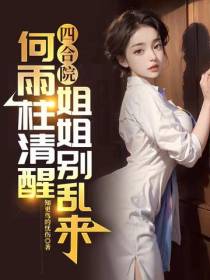 四合院：何雨柱清醒,姐姐别乱来
