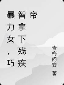 暴力女,巧智拿下残疾帝