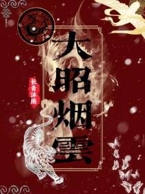 大昭烟云