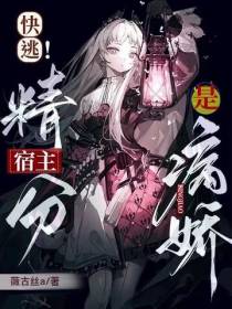 快逃！精分宿主是病娇！